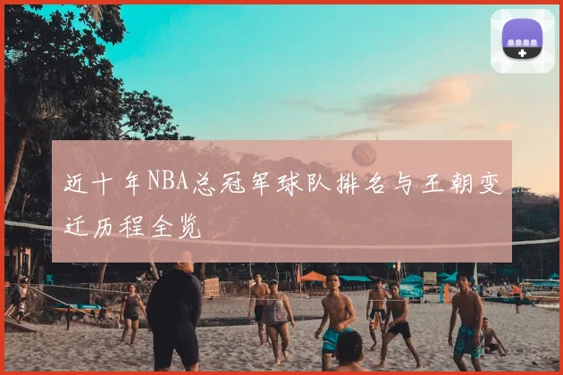 近十年NBA总冠军球队排名与王朝变迁历程全览