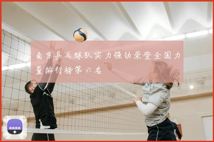 南京乒乓球队实力强劲荣登全国力量排行榜第六名