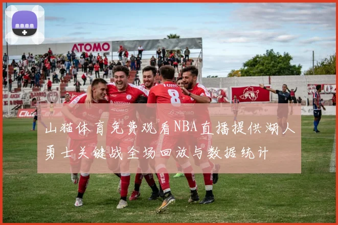 山猫体育免费观看NBA直播提供湖人勇士关键战全场回放与数据统计