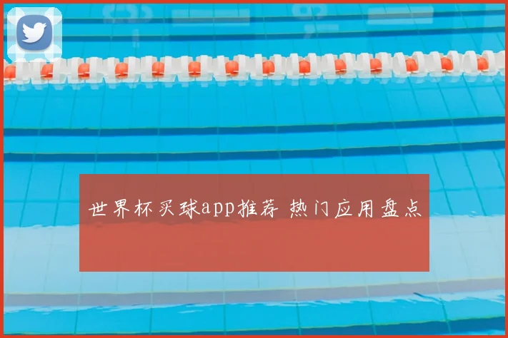 世界杯买球app推荐 热门应用盘点