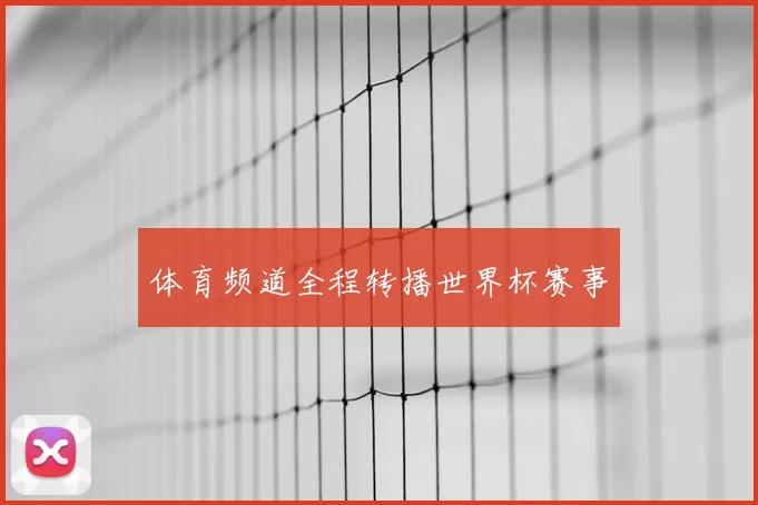 体育频道全程转播世界杯赛事