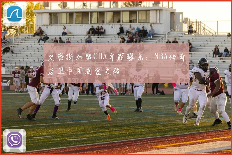 史密斯加盟CBA年薪曝光，NBA传奇后卫中国淘金之路