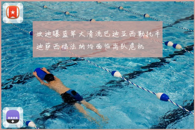 坎迪曝蓝军大清洗巴迪亚西勒托辛迪萨西福法纳均面临离队危机