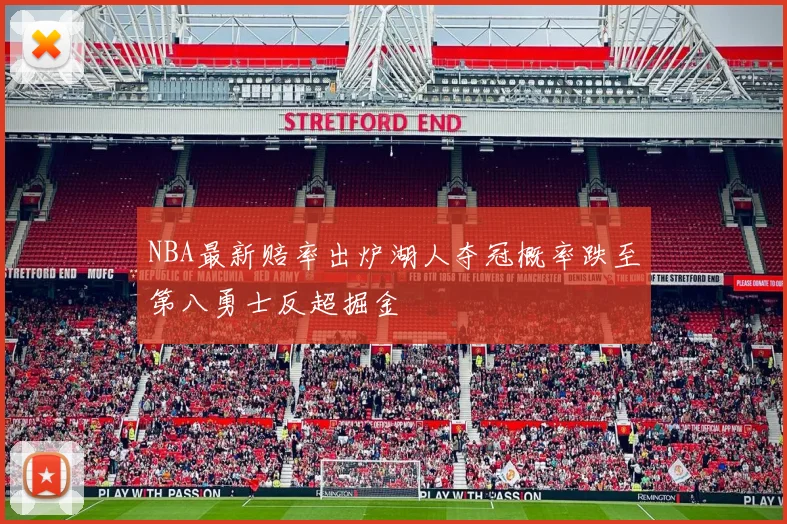 NBA最新赔率出炉湖人夺冠概率跌至第八勇士反超掘金