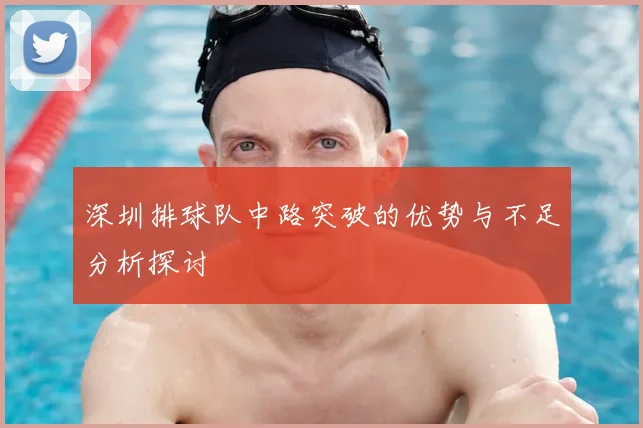 深圳排球队中路突破的优势与不足分析探讨