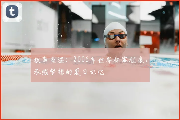 故事重温：2006年世界杯赛程表，承载梦想的夏日记忆