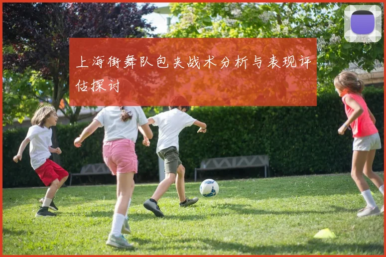 上海街舞队包夹战术分析与表现评估探讨
