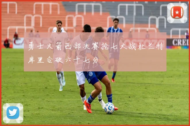 勇士火箭西部决赛抢七大战杜兰特库里合砍六十七分