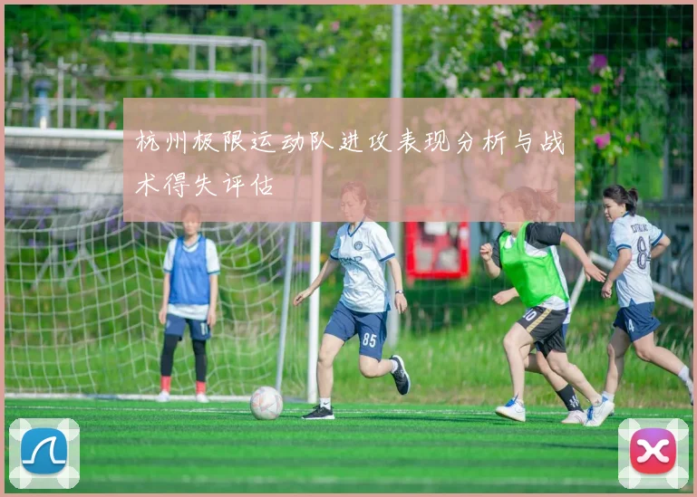 杭州极限运动队进攻表现分析与战术得失评估