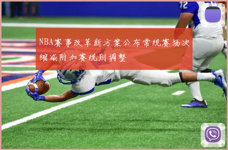 NBA赛事改革新方案公布常规赛场次缩减附加赛规则调整