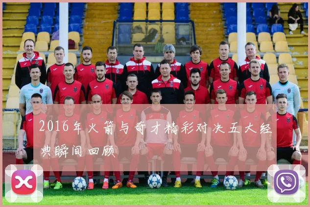 2016年火箭与奇才精彩对决五大经典瞬间回顾