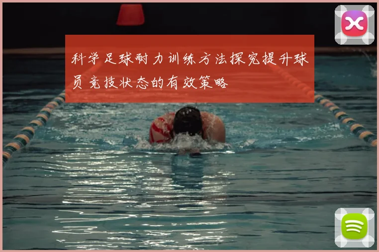科学足球耐力训练方法探究提升球员竞技状态的有效策略
