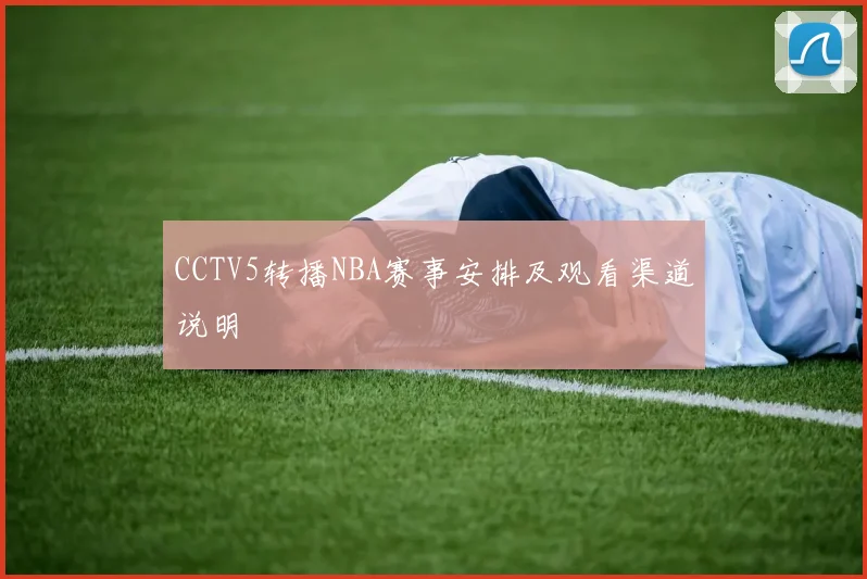 CCTV5转播NBA赛事安排及观看渠道说明