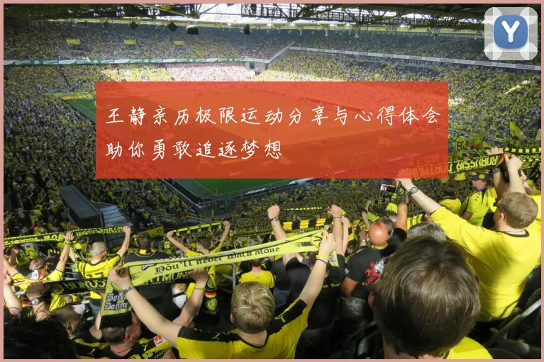 王静亲历极限运动分享与心得体会助你勇敢追逐梦想