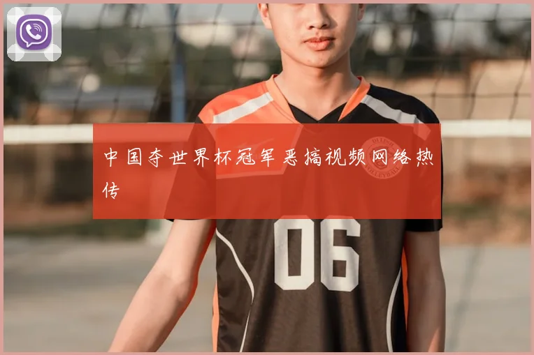 中国夺世界杯冠军恶搞视频网络热传