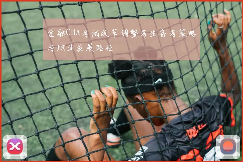 金融CBA考试改革调整考生备考策略与职业发展路径