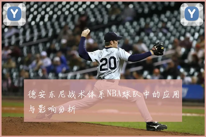 德安东尼战术体系NBA球队中的应用与影响分析