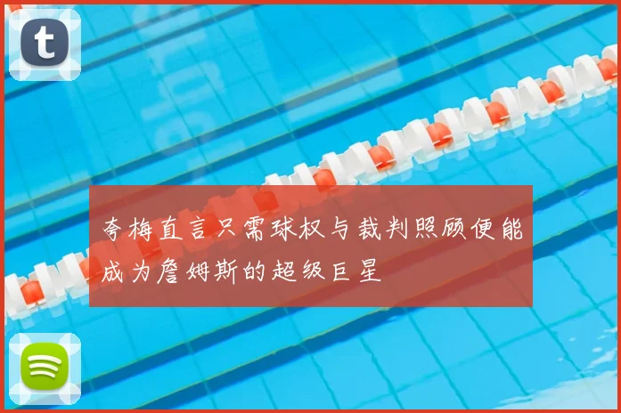 夸梅直言只需球权与裁判照顾便能成为詹姆斯的超级巨星