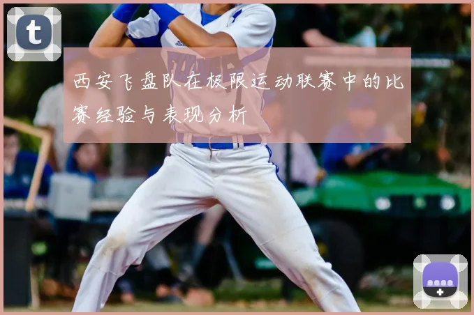 西安飞盘队在极限运动联赛中的比赛经验与表现分析