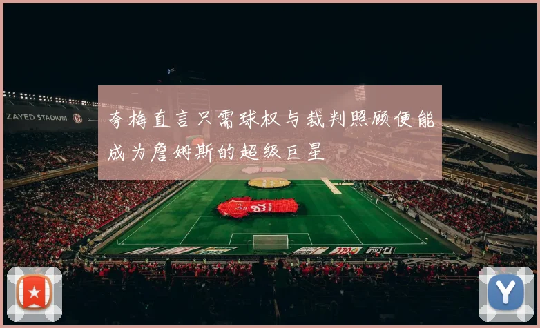 夸梅直言只需球权与裁判照顾便能成为詹姆斯的超级巨星
