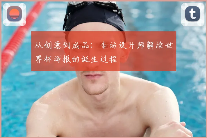 从创意到成品:专访设计师解读世界杯海报的诞生过程