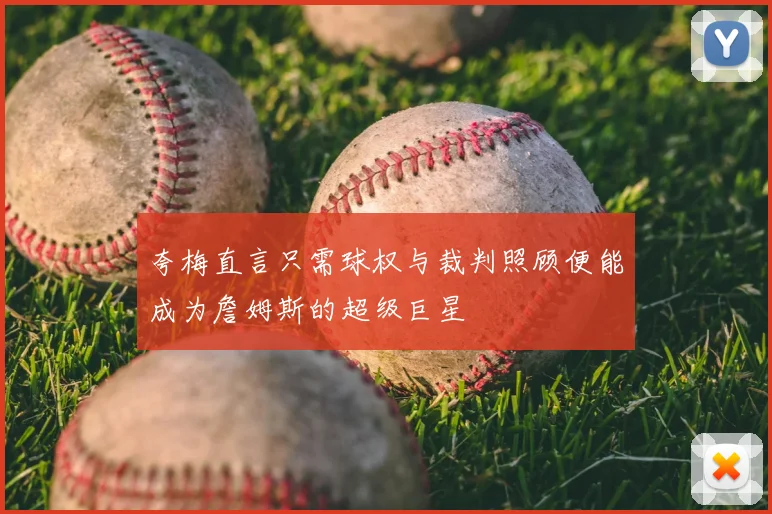 夸梅直言只需球权与裁判照顾便能成为詹姆斯的超级巨星