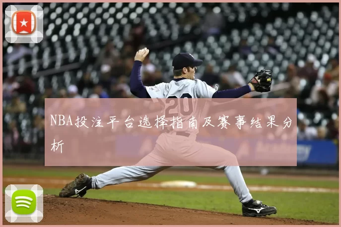 NBA投注平台选择指南及赛事结果分析