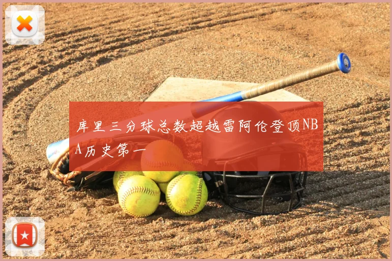 库里三分球总数超越雷阿伦登顶NBA历史第一