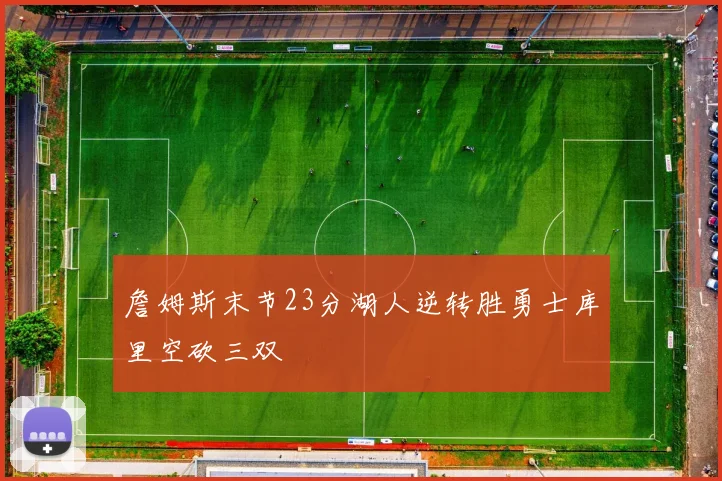 詹姆斯末节23分湖人逆转胜勇士库里空砍三双