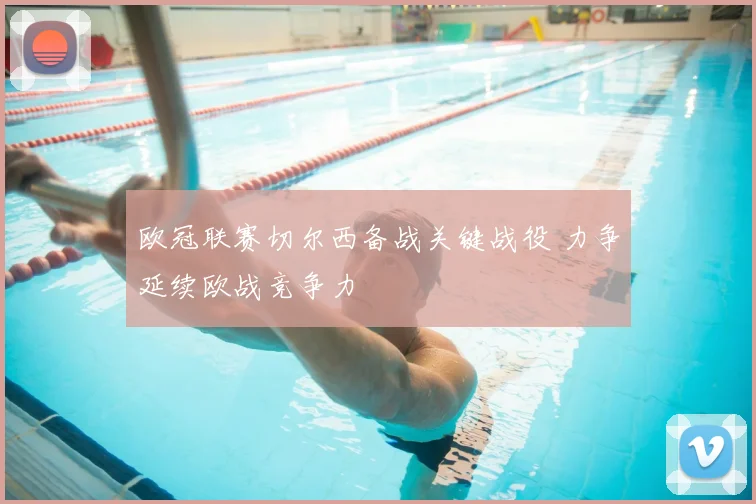 欧冠联赛切尔西备战关键战役 力争延续欧战竞争力
