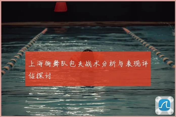 上海街舞队包夹战术分析与表现评估探讨