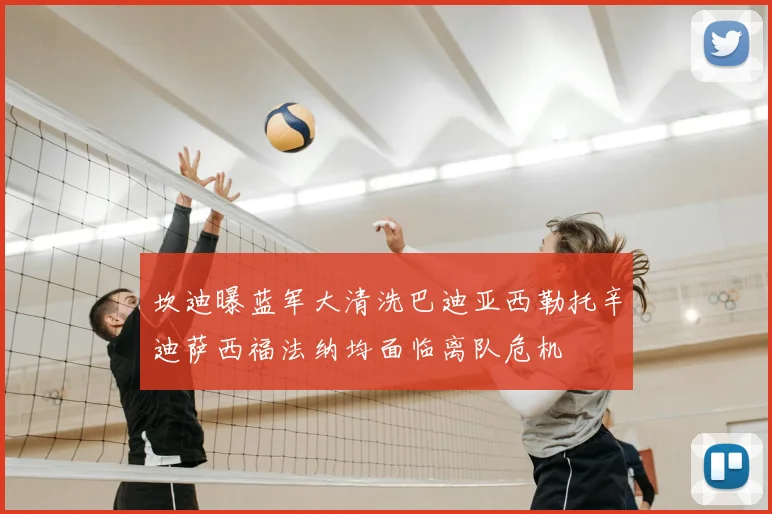 坎迪曝蓝军大清洗巴迪亚西勒托辛迪萨西福法纳均面临离队危机