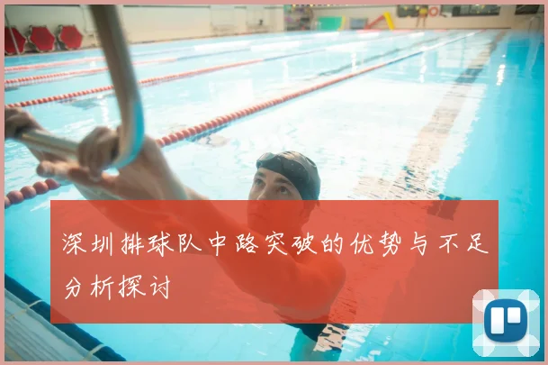 深圳排球队中路突破的优势与不足分析探讨