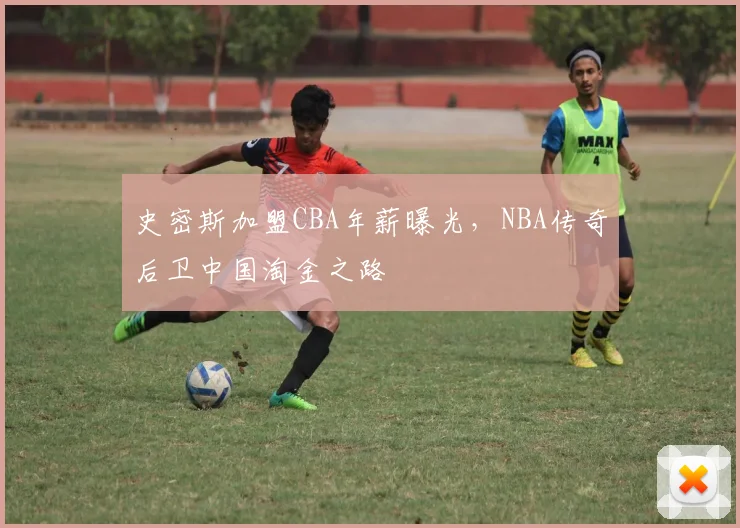 史密斯加盟CBA年薪曝光，NBA传奇后卫中国淘金之路