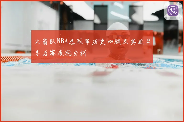 火箭队NBA总冠军历史回顾及其近年季后赛表现分析
