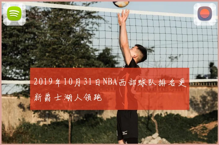 2019年10月31日NBA西部球队排名更新爵士湖人领跑