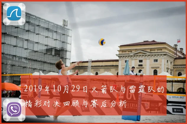 2019年10月29日火箭队与雷霆队的精彩对决回顾与赛后分析