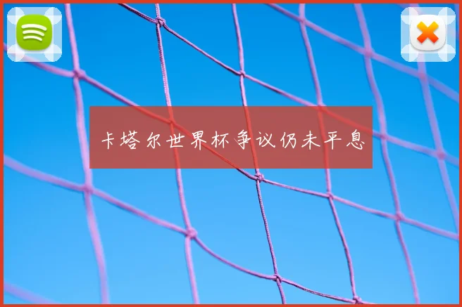 卡塔尔世界杯争议仍未平息