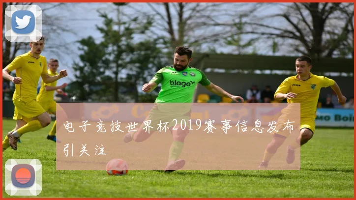 电子竞技世界杯2019赛事信息发布引关注