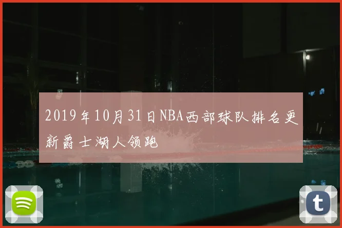 2019年10月31日NBA西部球队排名更新爵士湖人领跑