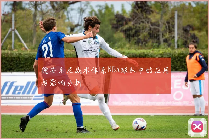德安东尼战术体系NBA球队中的应用与影响分析
