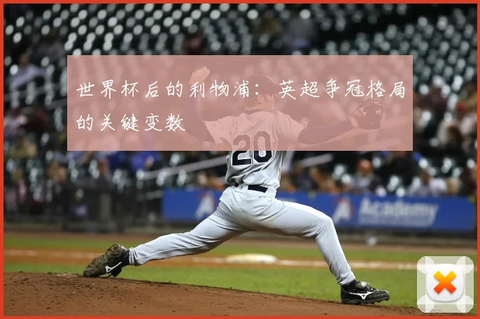 世界杯后的利物浦：英超争冠格局的关键变数