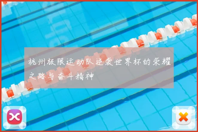 杭州极限运动队逆袭世界杯的荣耀之路与奋斗精神