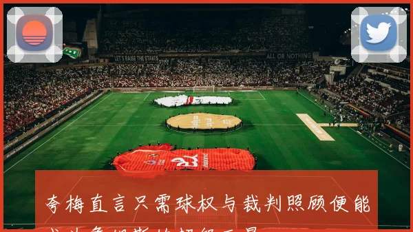夸梅直言只需球权与裁判照顾便能成为詹姆斯的超级巨星