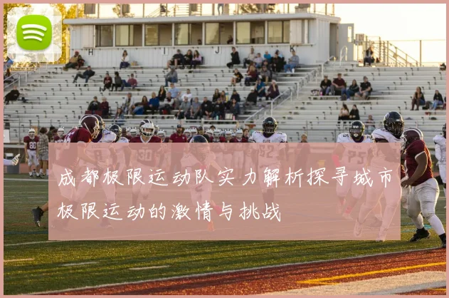 成都极限运动队实力解析探寻城市极限运动的激情与挑战