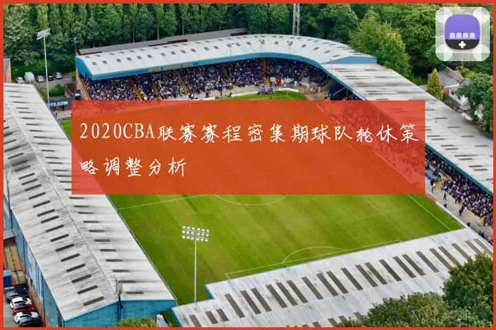 2020CBA联赛赛程密集期球队轮休策略调整分析