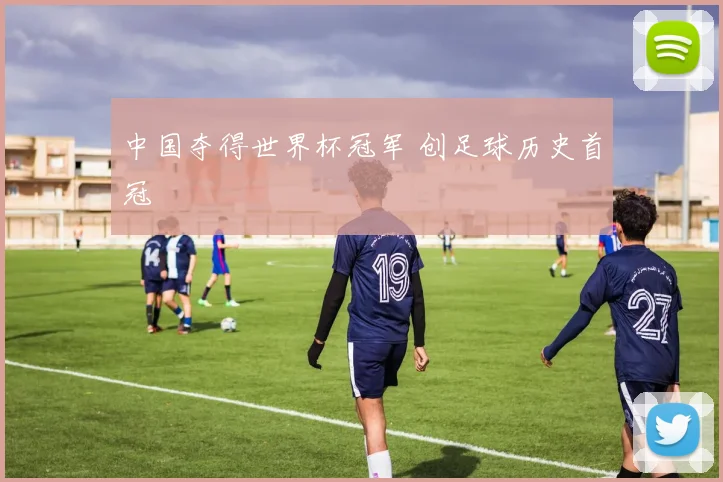 中国夺得世界杯冠军 创足球历史首冠
