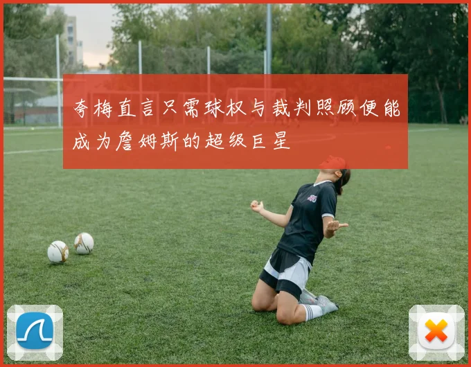 夸梅直言只需球权与裁判照顾便能成为詹姆斯的超级巨星