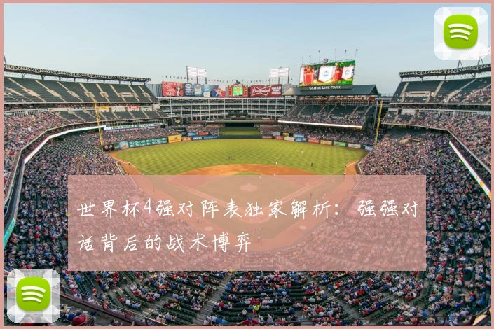 世界杯4强对阵表独家解析：强强对话背后的战术博弈