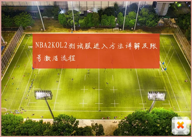 NBA2KOL2测试服进入方法详解及账号激活流程